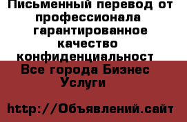 Письменный перевод от профессионала, гарантированное качество, конфиденциальност - Все города Бизнес » Услуги   